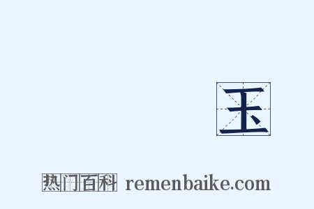蠅糞點玉是什么意思的图片